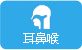 耳鼻喉