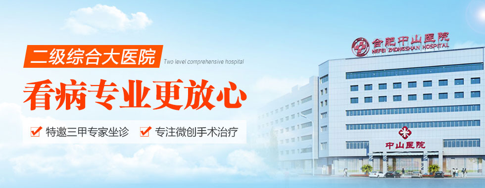 合肥中山医院怎么样，合肥中山医院内科，合肥中山医院外科